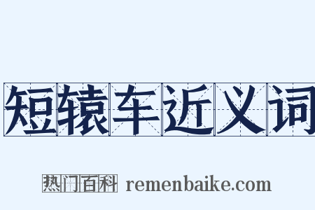 短辕车近义词是什么意思的图片
